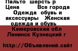 Пальто  шерсть р42-44 › Цена ­ 500 - Все города Одежда, обувь и аксессуары » Женская одежда и обувь   . Кемеровская обл.,Ленинск-Кузнецкий г.